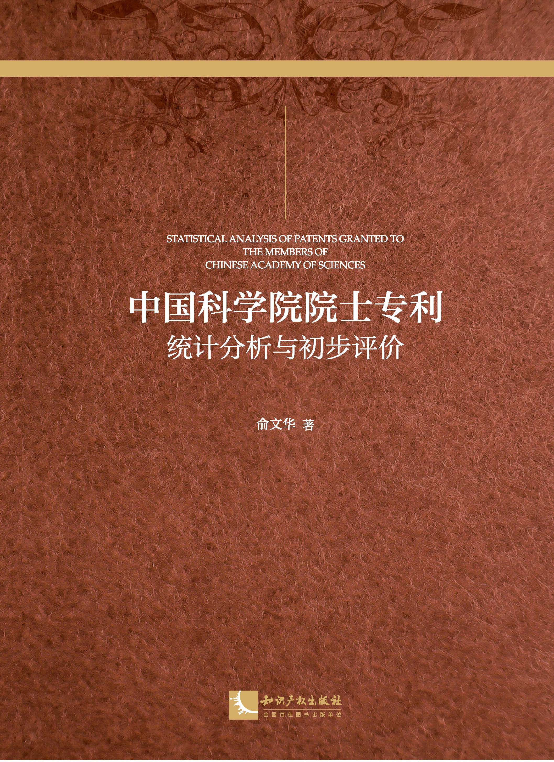 中国科学院院士专利：统计分析与初步评价