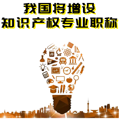 我国增设知识产权专业职称 激励和保护全社会创新