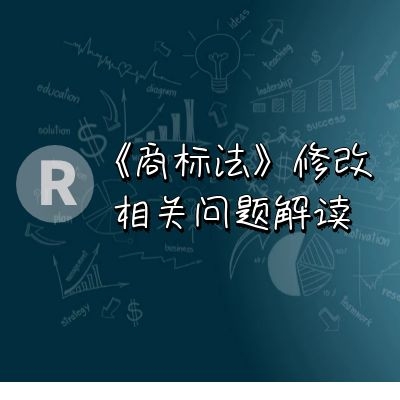 商标法修改相关问题解读