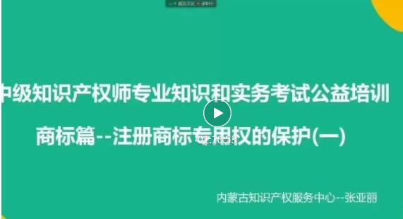 中级知识产权师公益培训第七章：注册商标专用权的保护（一）和（二）