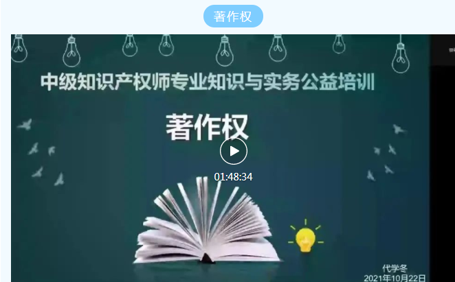 中级知识产权师公益培训：著作权知识