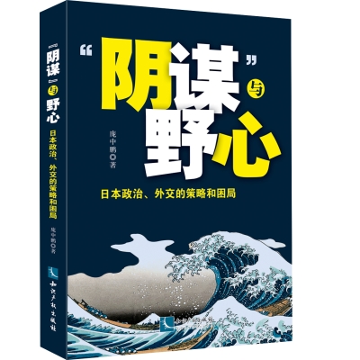 “阴谋”与野心：日本政治、外交的策略和困局