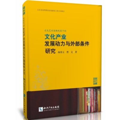 文化艺术创新视角下的文化产业发展动力与外部条件研究