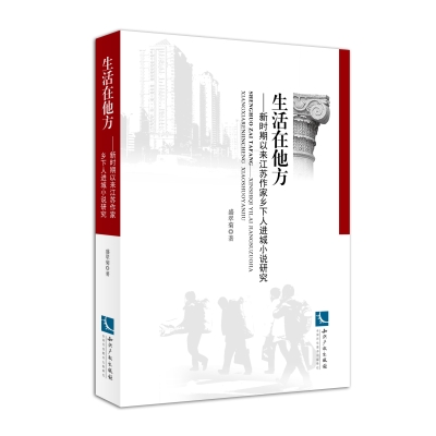 生活在他方——新时期以来江苏作家乡下人进城小说研究