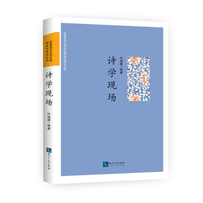 诗学现场