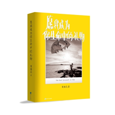 愿我成为你生命中的礼物