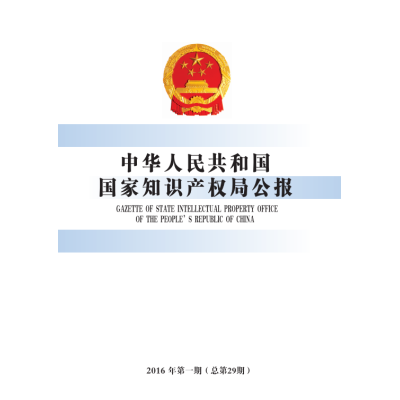 中华人民共和国国家知识产权局公报（2015年英文版）