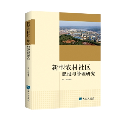 新型农村社区建设与管理研究