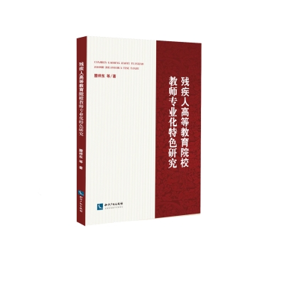 残疾人高等教育院校教师专业化特色研究