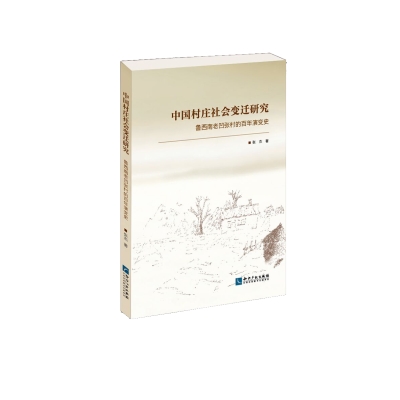 中国村庄社会变迁研究——鲁西南老凹张村的百年演变史