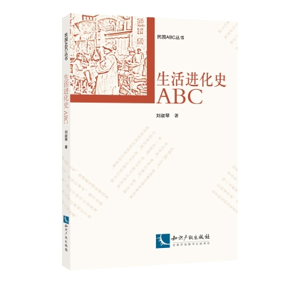 生活进化史ABC