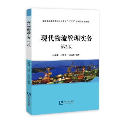 现代物流管理实务 第2版