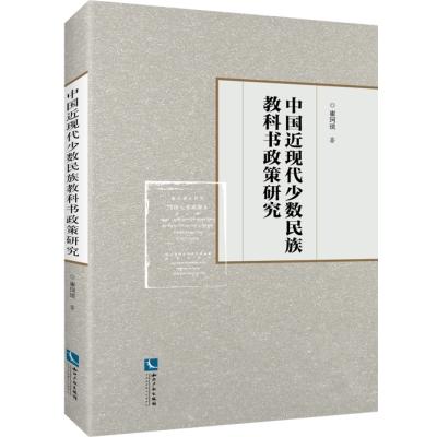 中国近现代少数民族教科书政策研究