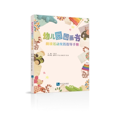 幼儿园图画书阅读活动实践指导手册