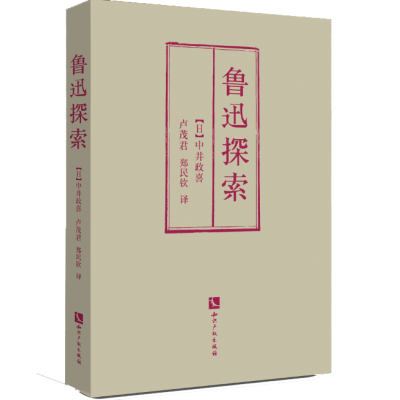 鲁迅探索