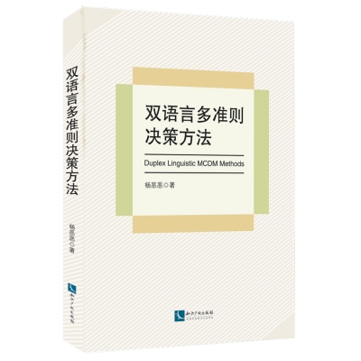 双语言多准则决策方法