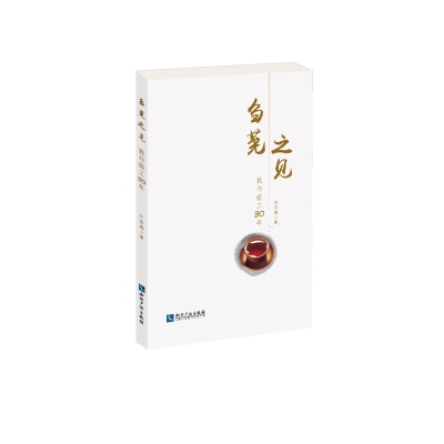 刍荛之见:我与组工30年