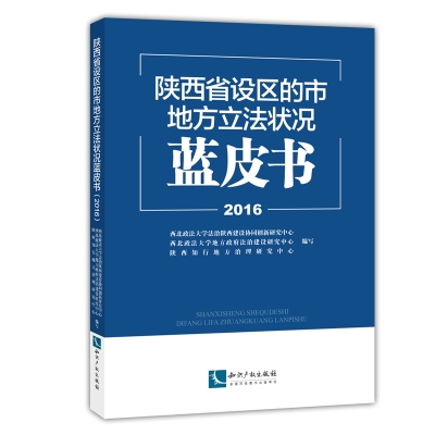 陕西省设区的市地方立法状况蓝皮书（2016）