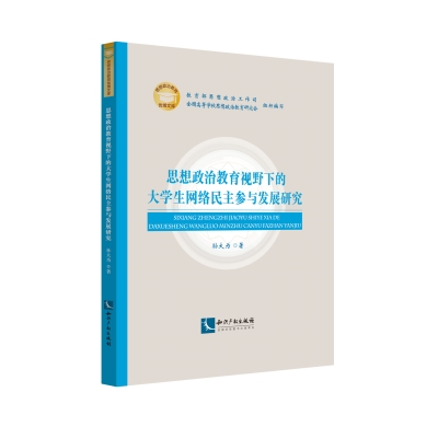 思想政治教育视野下的大学生网络民主参与发展研究