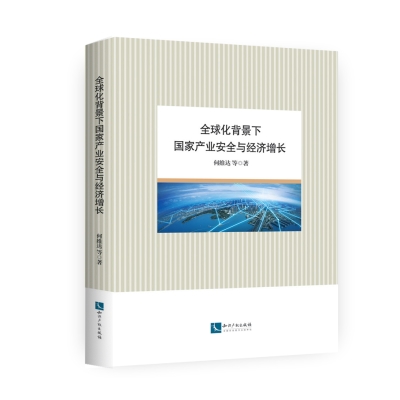 全球化背景下国家产业安全与经济增长