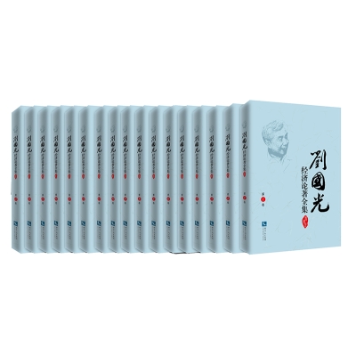 刘国光经济论著全集（共17卷）