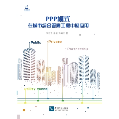 PPP模式在城市综合管廊工程中的应用