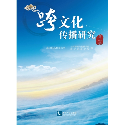 跨文化传播研究（第二辑）