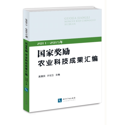 2011—2015年国家奖励农业科技成果汇编
