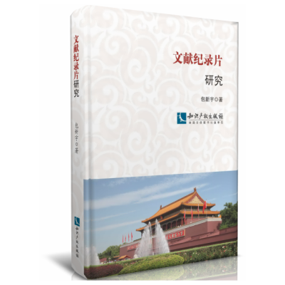 文献纪录片研究