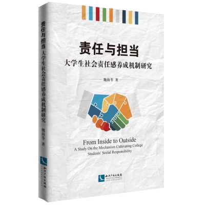责任与担当：大学生社会责任感养成机制研究
