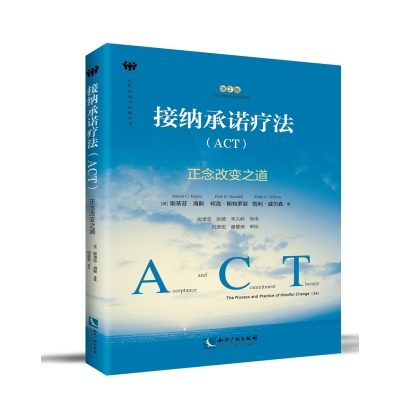 接纳承诺疗法（ACT）