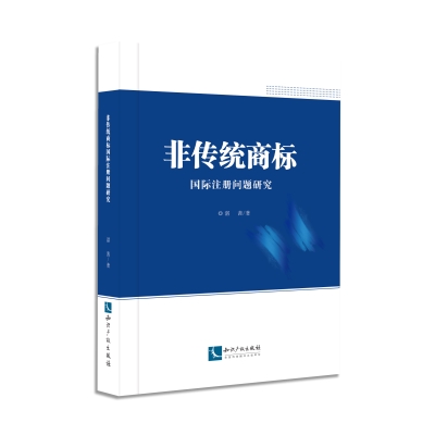 非传统商标国际注册问题研究