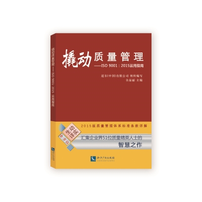 撬动质量管理——ISO 9001：2015运用指南