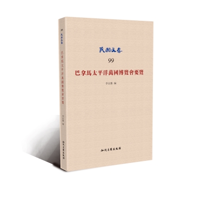 巴拿马太平洋万国博览会要览
