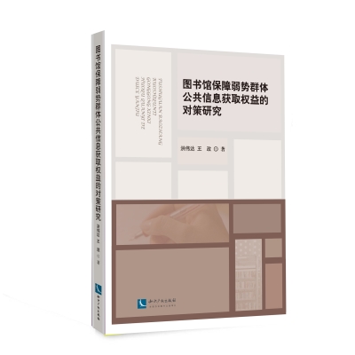 图书馆保障弱势群体公共信息获取权益的对策研究
