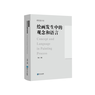绘画发生中的观念和语言