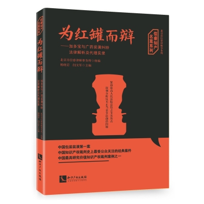 为红罐而辩——加多宝与广药装潢纠纷法律解析及代理实录