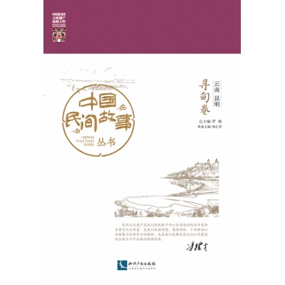 中国民间故事丛书 云南昆明 寻甸卷