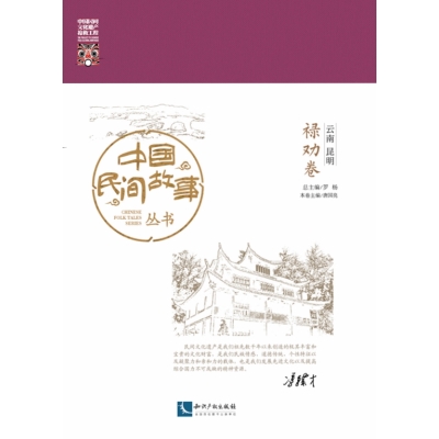 中国民间故事丛书 云南昆明 禄劝卷