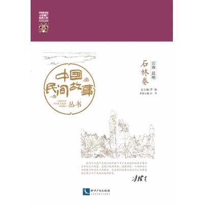 中国民间故事丛书 云南昆明 石林卷