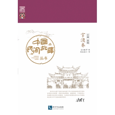 中国民间故事丛书 云南昆明 官渡卷