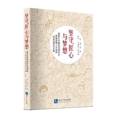 坚守、匠心与梦想——国家艺术基金动漫企业高端管理人才培养项目结项论文集