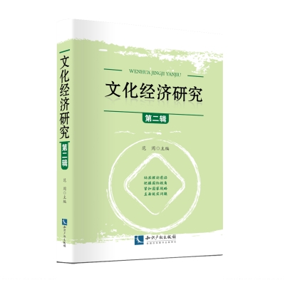 文化经济研究（第二辑）