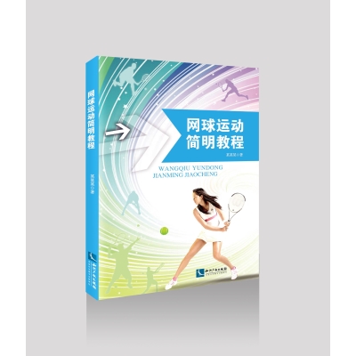 网球运动简明教程