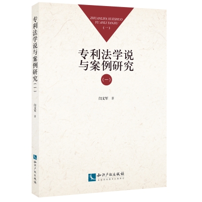 专利法学说与案例研究（一）