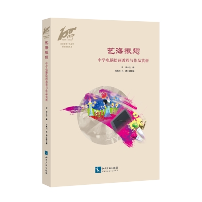 艺海振翅——中学电脑绘画教程与作品赏析