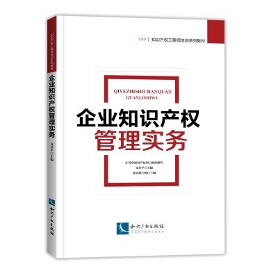 企业知识产权管理实务