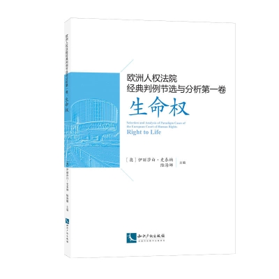 欧洲人权法院经典判例节选与分析第一卷：生命权