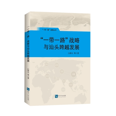 “一带一路”战略与汕头跨越发展