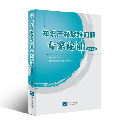 知识产权疑难问题专家论证（20142015）